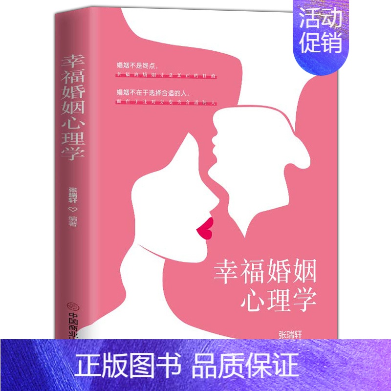 [正版] 幸福婚姻心理学张瑞轩 男人与女人的长期相处之道 两性生活感情恋爱心理学婚姻经营技巧夫妻沟通 婚姻社会心理学高清大图