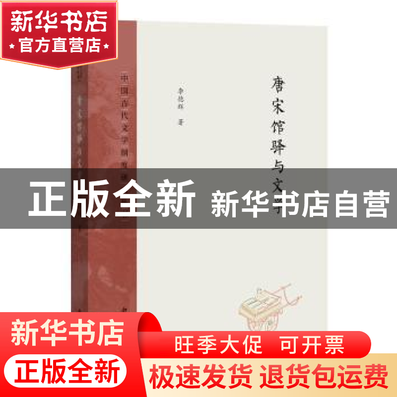 正版 唐宋馆驿与文学 李德辉 中西书局 9787547516553 书籍高清大图