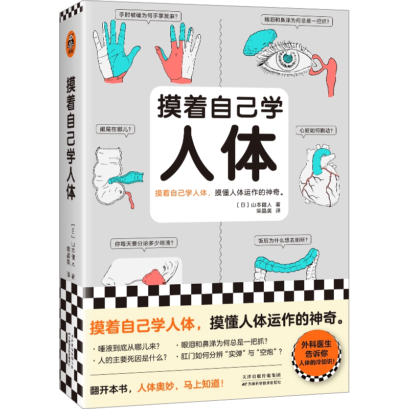 [正版]摸着自己学人体 (日)山本健人 著 柴晶美 译 人口学生活 书店图书籍 天津科学技术出版社高清大图
