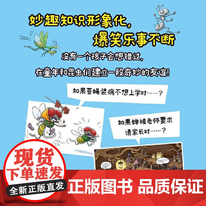 [央视网]昆虫妙想国 全5册 螳螂可以当守门员吗 蝉可以开摇滚音乐会吗 蚂蚁可以和大象比赛拔河吗 孩子抢着看的爆笑科普绘高清大图