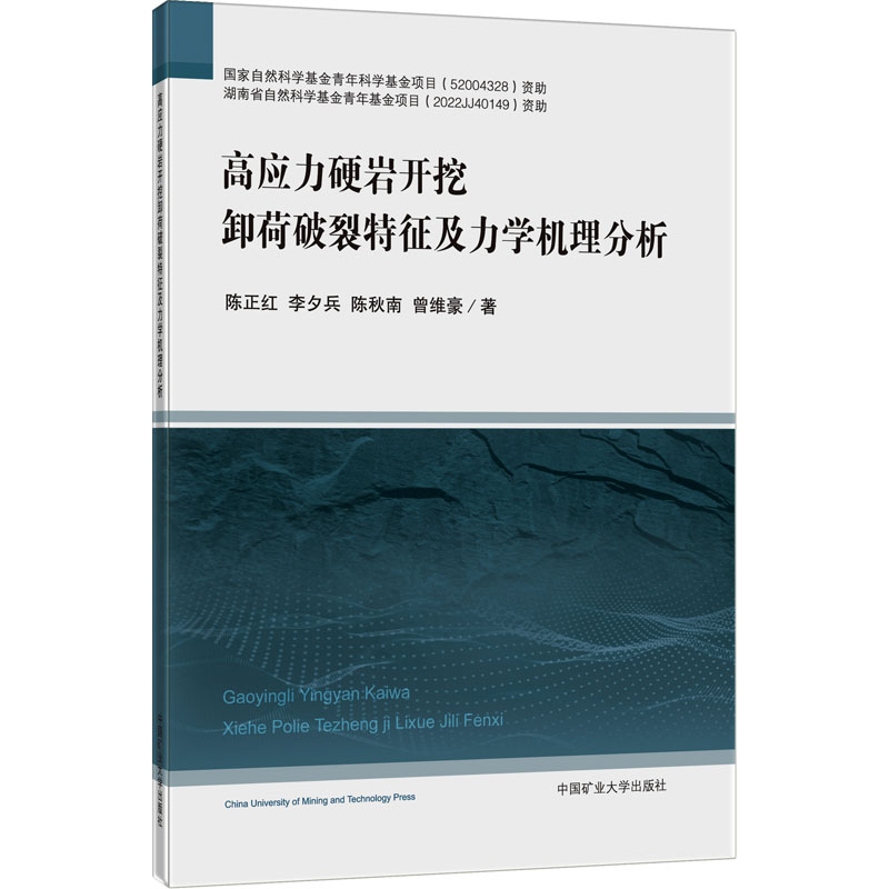 高应力硬岩开挖卸荷破裂特征及力学机理分析高清大图