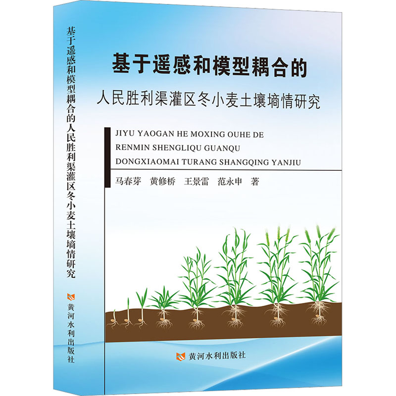 【M】基于遥感和模型耦合的人民胜利渠灌区冬小麦土壤墒情研究-9787550934368