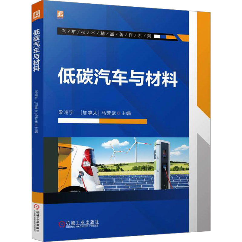 正版新书】低碳汽车与材料 梁鸿宇 【加拿大】马芳武梁鸿宇 【加
