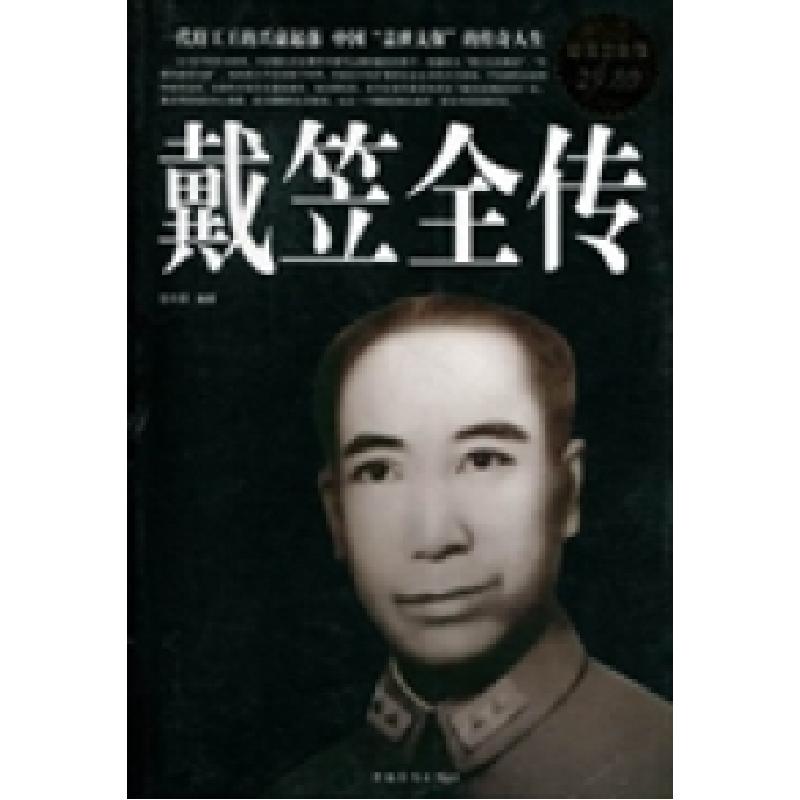 正版新书】戴笠全传任中原9787511323590