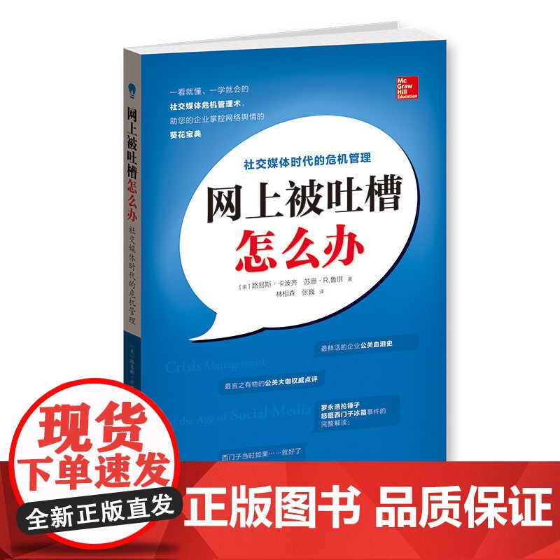 网上被吐槽怎么办——社交媒体时代的危机管理高清大图