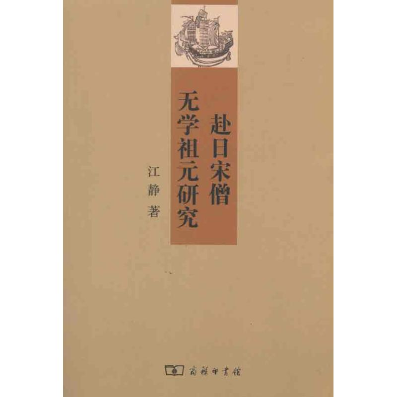 【M】赴日宋僧无学祖元研究-9787100075305