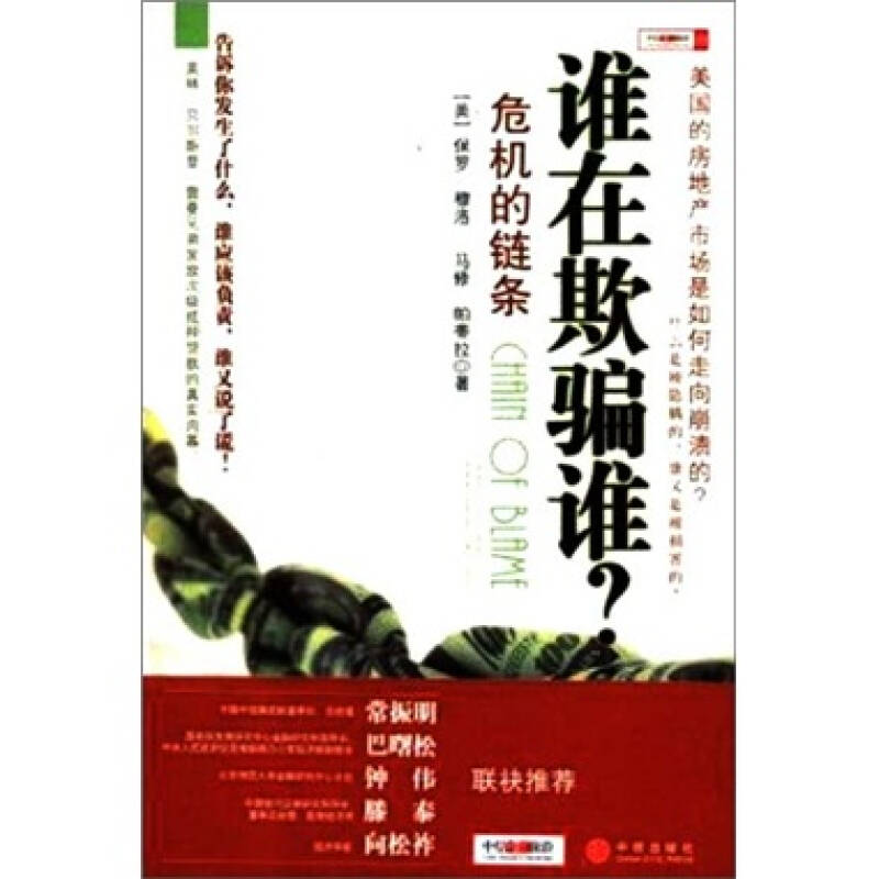 正版新书】谁在欺骗谁?——危机的链条(美)穆洛 (美)帕蒂拉978750