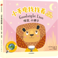 晚安小狮子(英汉对照)/小手电找找看互动玩具书