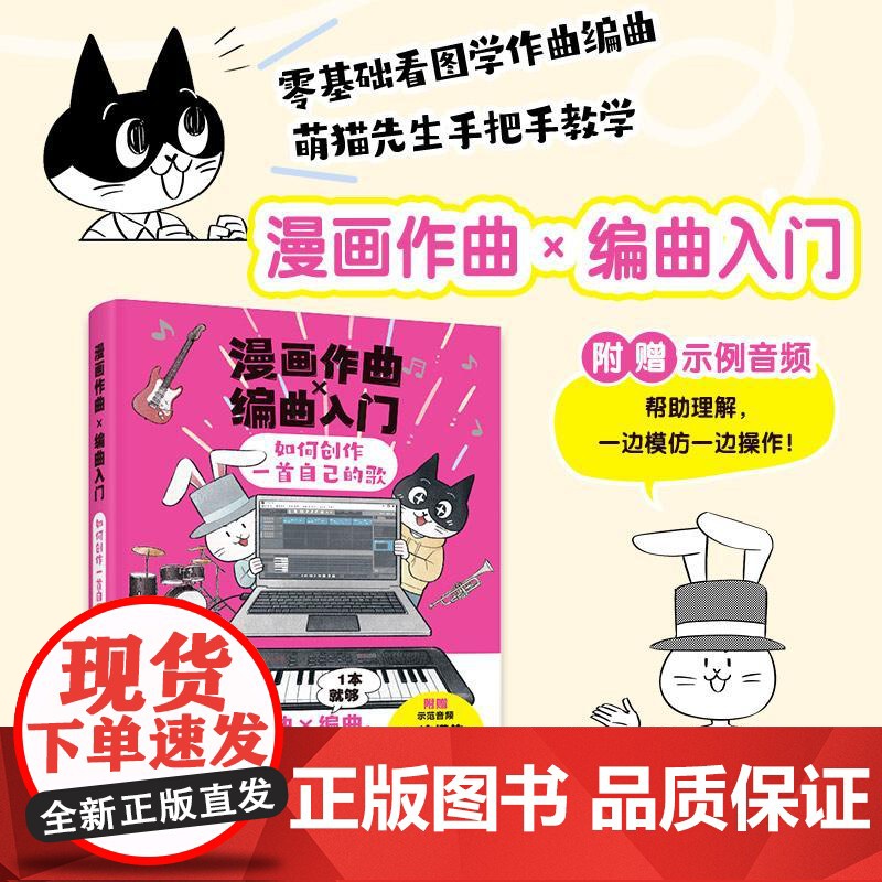 漫画作曲X编曲入门 如何创作一首自己的歌 歌曲创作初学者入门教程书漫画作曲编曲音乐创作DTM软件节奏旋律写歌