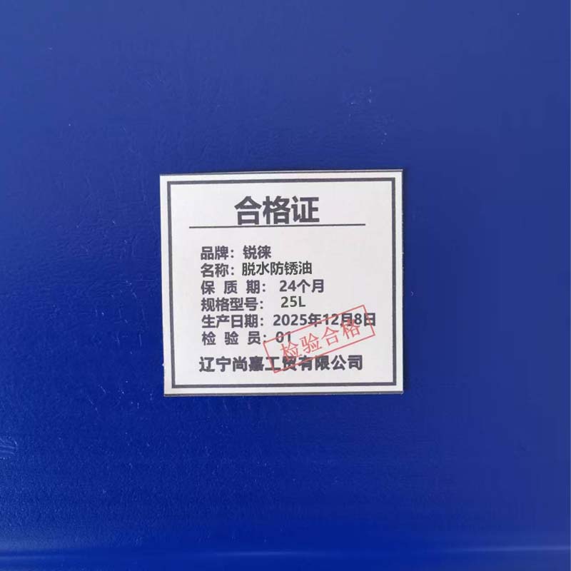 锐徕 脱水防锈油 25L 桶高清大图