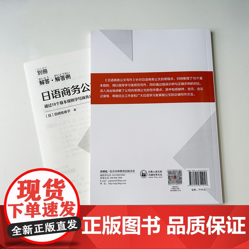 正版 外研社 日语商务公文写作 白崎佐夜子编 通过10个基本规则学写商务公文 日语公文写作一点通 日语公文正确写作 97高清大图