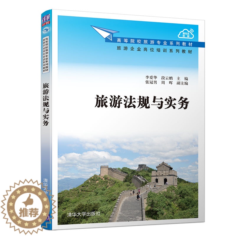 [醉染正版]旅游法规与实务 李爱华 段云鹏 张冠男 周晖 清华大学出版社高清大图