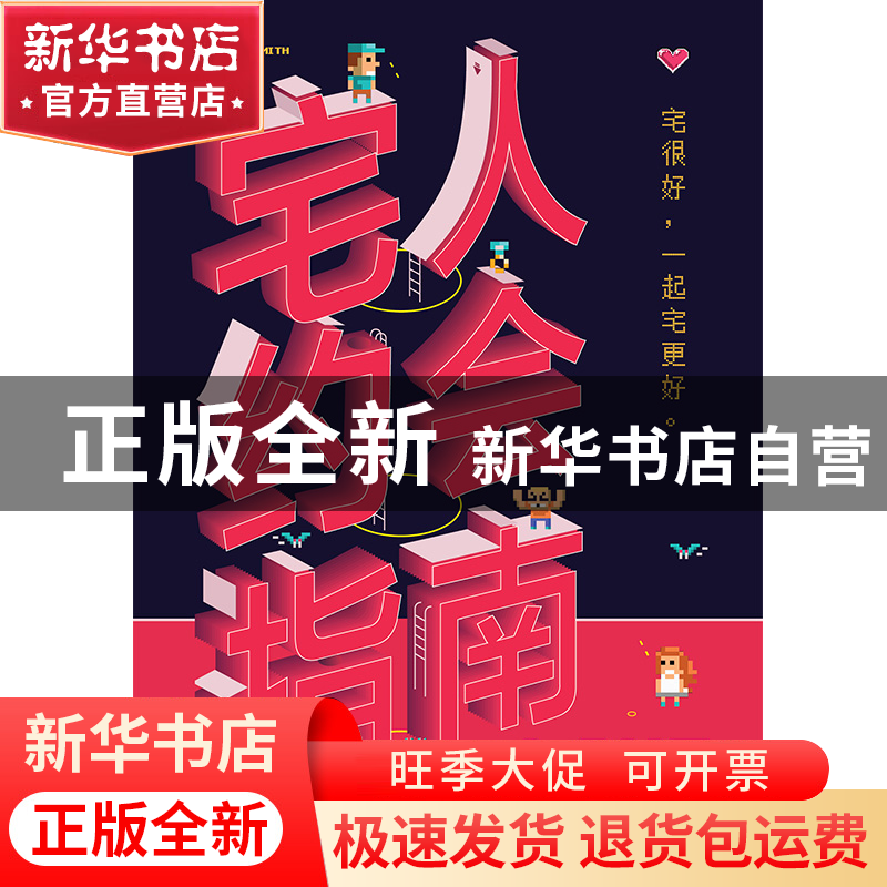 正版 宅人约会指南 (美)埃里克·史密斯|译者:梁涵 北京联合 97875高清大图
