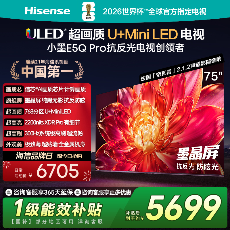 海信(Hisense)电视 75E5Q-PRO