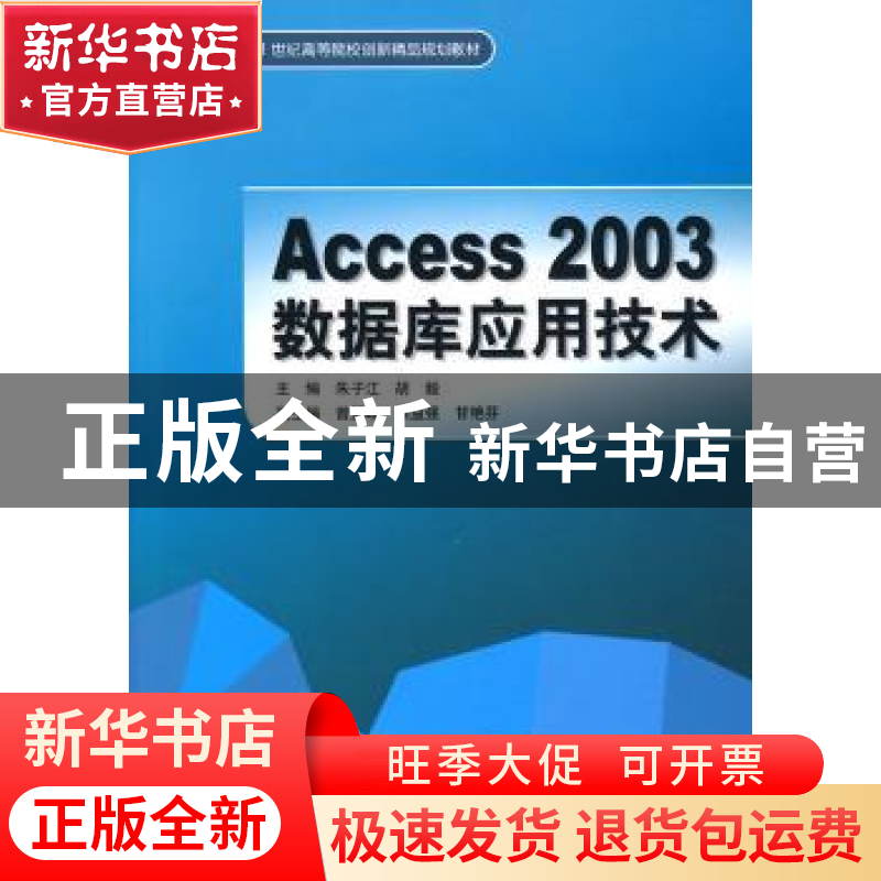 正版 Access 2003数据库应用技术 朱子江,胡毅主编 中国水利水电高清大图