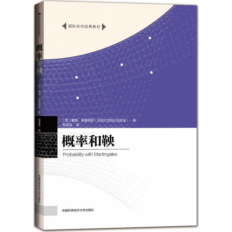 【M】概率和鞅-9787312043680