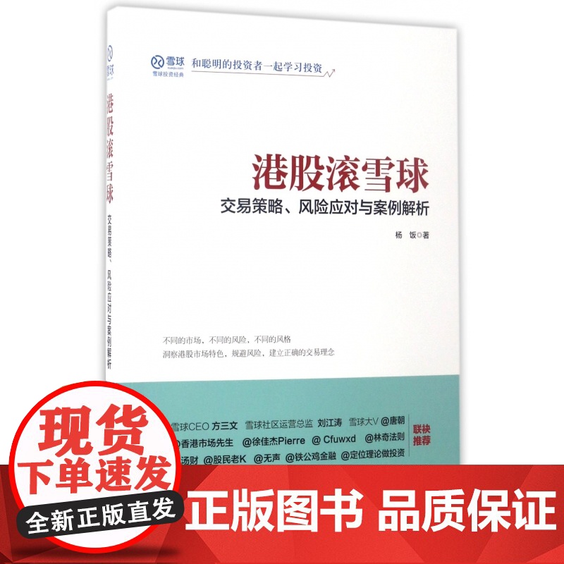 港股滚雪球 交易策略风险应对与案例解析 洞察港股市场特色高清大图