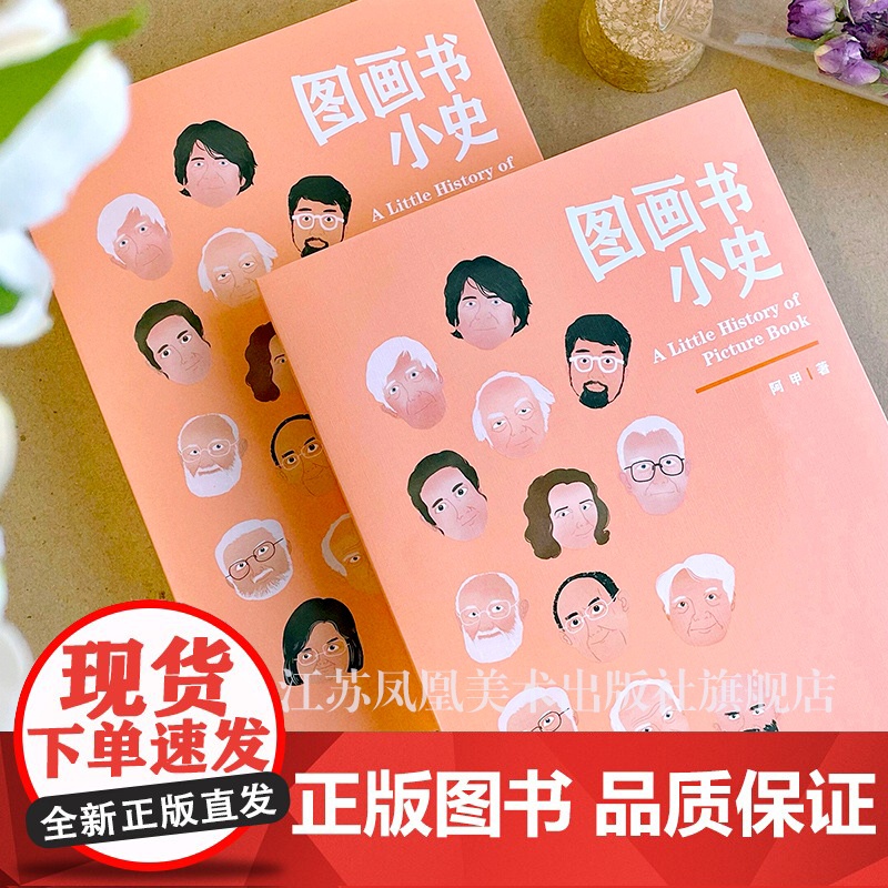 图画书小史 全新正版书籍 儿童艺术启蒙绘本图画书 文学史-中国-现代 全彩印刷 可图画书的入门读物 江苏凤凰美术高清大图