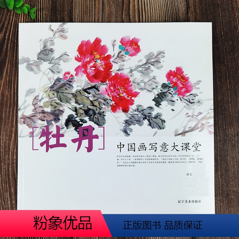 [正版] 中国画写意大课堂 牡丹 徐文生 著 工艺美术(新)国画艺术绘画教程 辽宁美术出版社 国画写意画入门基础教程