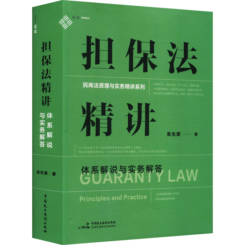 担保法精讲 体系解说与实务解答