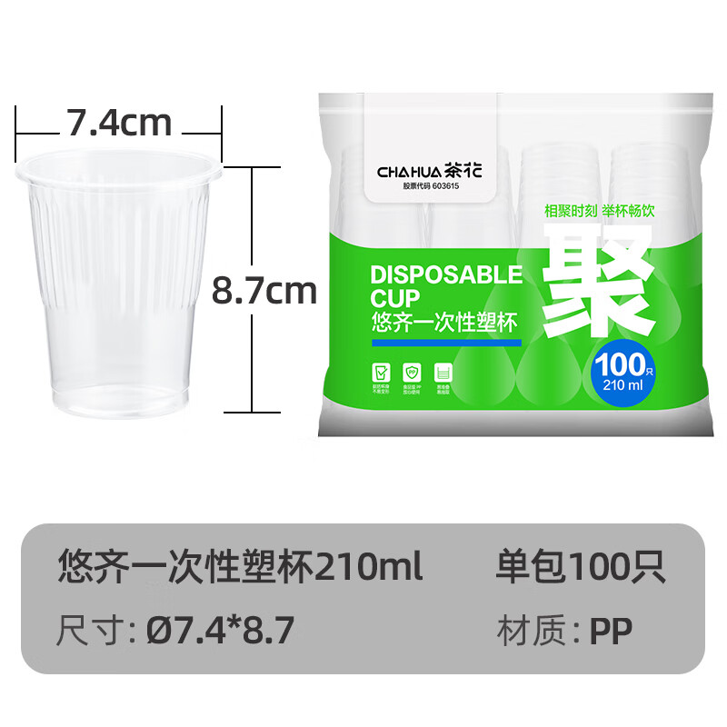 茶花(CHAHUA)一次性杯子 塑料杯210ml*100只加厚办公商务家用太空杯航空水杯*高清大图