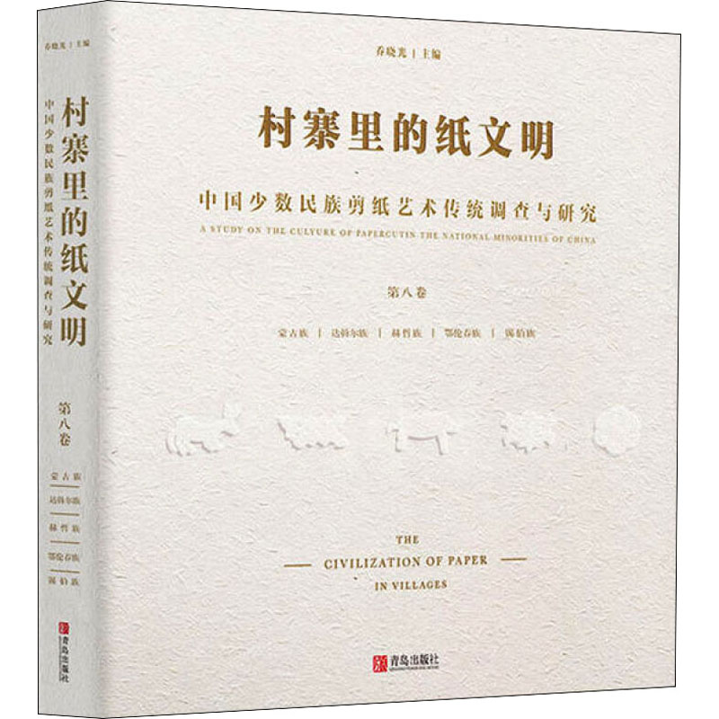 村寨里的纸文明 中国少数民族剪纸艺术传统调查与研究 第8卷