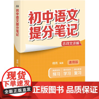 书9科10本]初中提分笔记:语文+数学+英语+物理+化学+生物+道德与法治+历史+地理 张雪峰 全国通用版初中教辅 果麦
