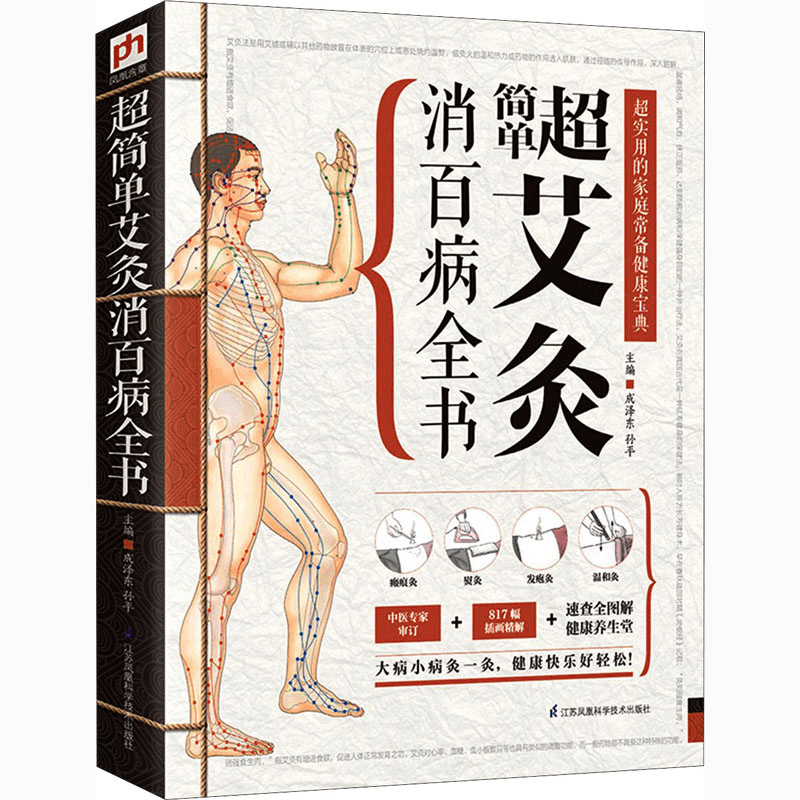 醉染图书超简单艾灸消百病全书9787553733302图片