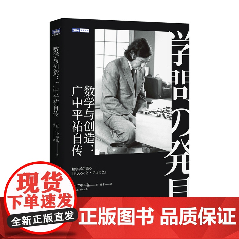 [出版社店]数学与创造 广中平祐自传 菲尔兹奖得主广中平祐亲笔自传 数学家的故事 数学思维训练 数学家自传人物传记书籍高清大图