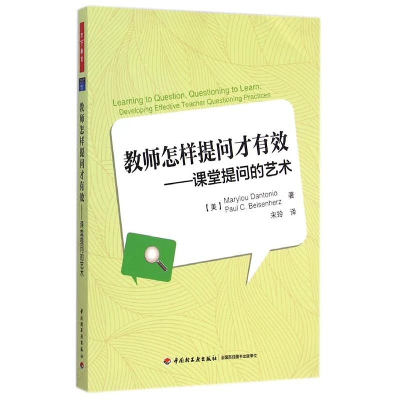【M】教师怎样提问才有效——课堂提问的艺术(万千教育)-9787518401505
