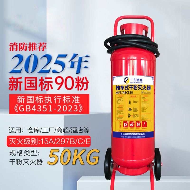 诚胜消防25年新国标MFT/ABCE50 推车式干粉灭火器 50公斤 单位:台高清大图