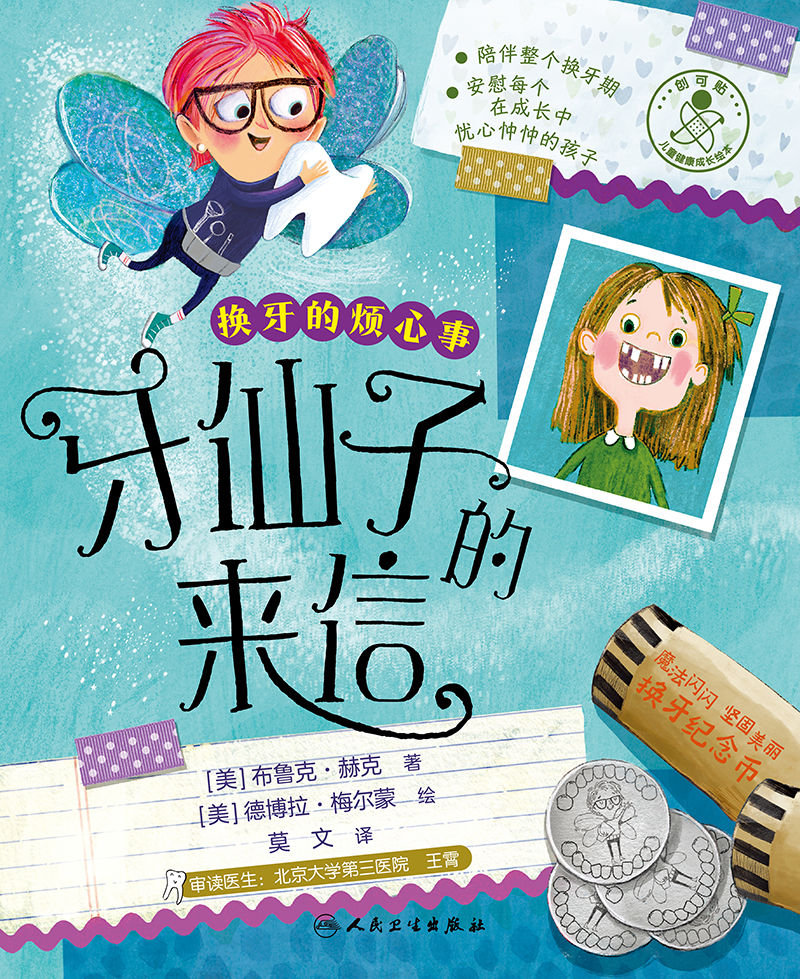 换牙的烦心事 牙仙子的来信 莫文 译 儿童健康成长绘本 对孩子心理辅导换牙期图画故事 少儿科普书 人民卫生 [正版]换牙高清大图