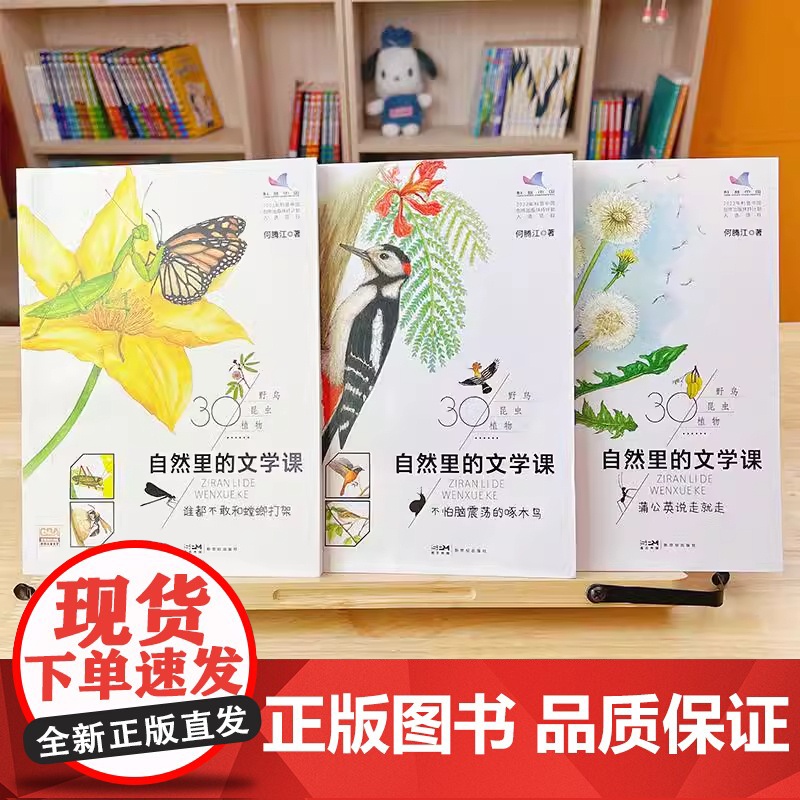 自然里的文学课全3册 何腾江著 自然观察笔记日记趣味百科蒲公英说走就走不怕脑震荡的啄木鸟谁都不敢和螳螂打架花鸟植物百科正高清大图