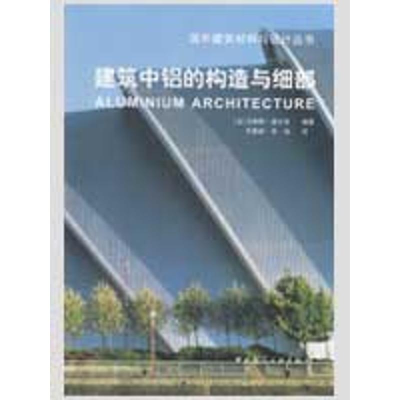 【N】建筑中铝的构造与细节-9787112098729