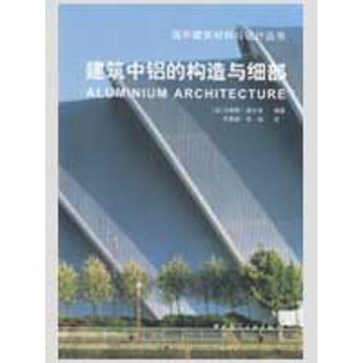 [N]建筑中铝的构造与细节-9787112098729