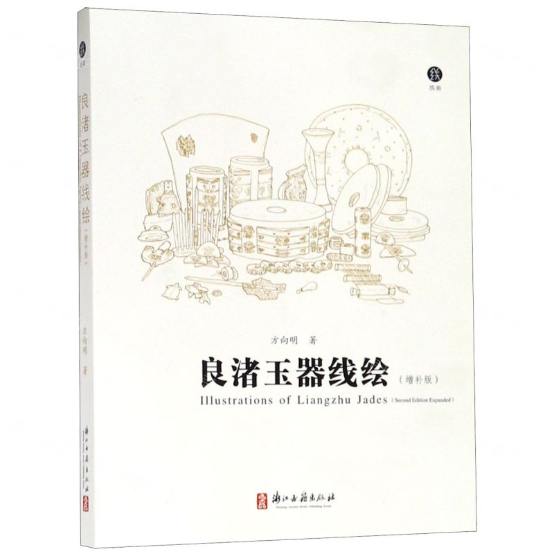 【N】良渚玉器线绘(增补版)-9787554015254