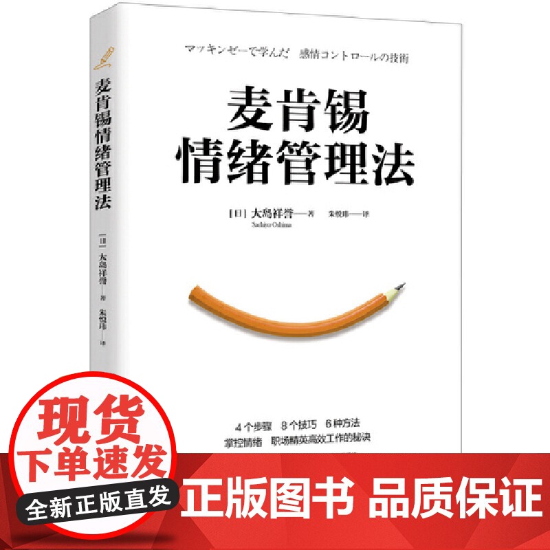麦肯锡情绪管理法 ( 日) 大岛祥誉著;朱悦玮译 4个步骤 8个技巧 6种方法 掌控情绪 职场精英高效工作的秘高清大图