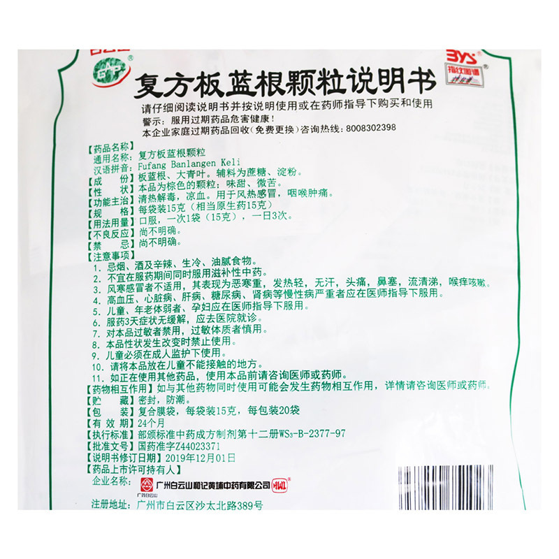 白云山 复方板蓝根颗粒 15克*20袋 清热解毒凉血 咽喉肿痛 风热感冒药 广州和记黄埔高清大图