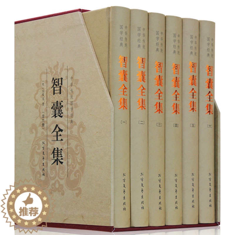 [醉染正版]智囊全集 冯梦龙 智囊全集正版 中华国学书局点子库 智囊书 智囊全集文白对照全注全译 处世谋略 中国古典名著高清大图
