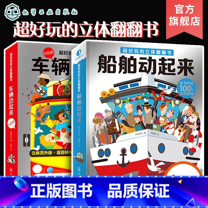 【正版】全2册 超好玩的立体翻翻书 车辆船舶动起来 3-10岁宝宝3d立体书 儿童启蒙早教益智玩具书交通工具轮船火车汽