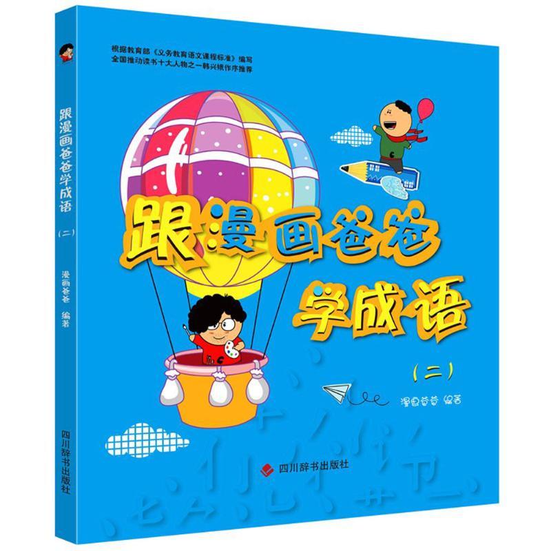 正版新书】跟漫画爸爸学成语(2)漫画爸爸9787557902667