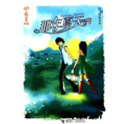 11那年夏天(萌芽书系)978780732436222