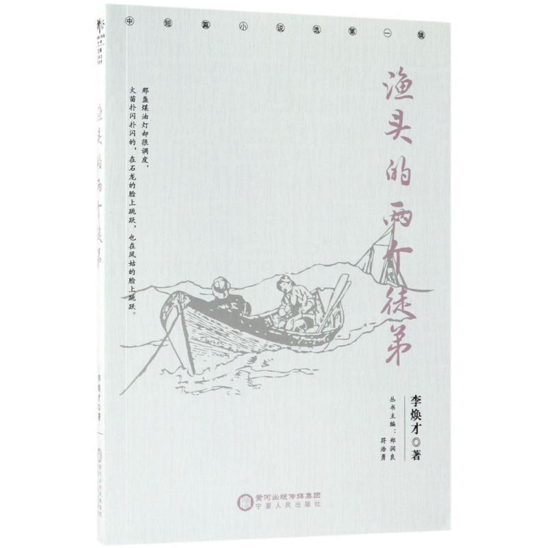正版新书]渔头的两个徒弟李焕才9787227067962高清大图