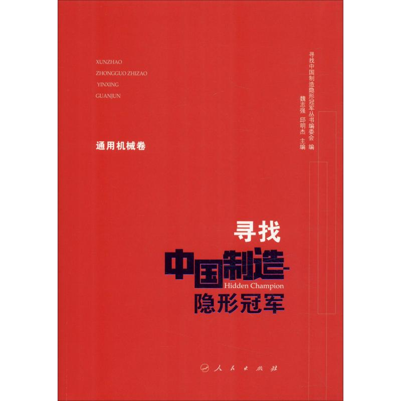 【M】寻找中国制造隐形冠军 通用机械卷-9787010197630