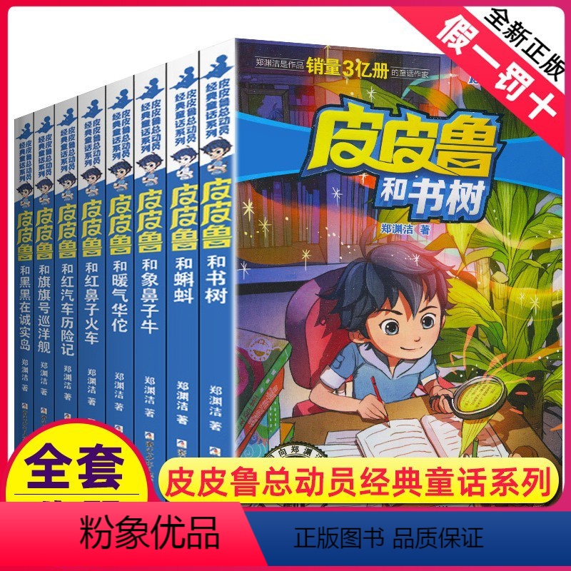 ★23-30★ [正版]皮皮鲁和鲁西西传总动员系列书全套9册郑渊洁童话故事全集复活的恐龙历险记冒险三四五六年级四大名传与