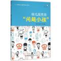 幼儿园里的问题小孩(全国幼儿教师培训用书)