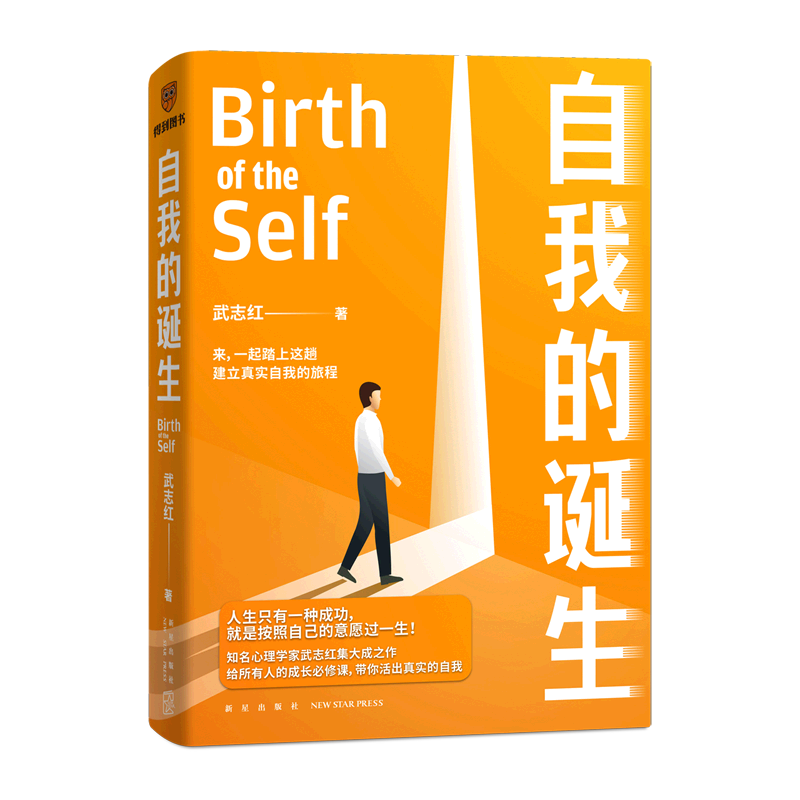 [醉染正版]自我的诞生 武志红2022年全新力作 成功的人生是按照自己的意愿过一生 心灵与修养自我实现励志书籍正版 得到高清大图