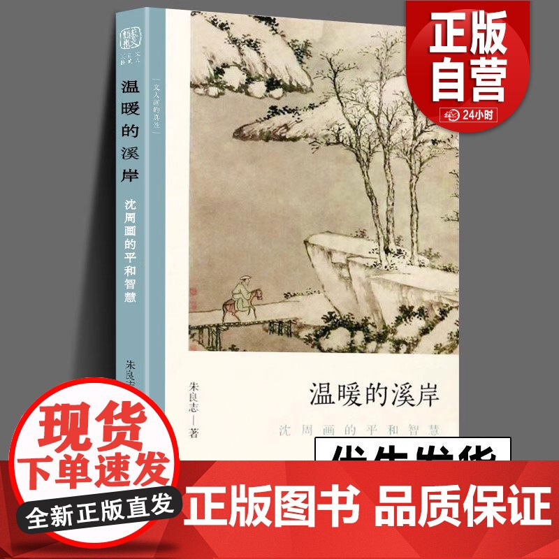 正版 温暖的溪岸 沈周画的平和智慧 文人画的真性丛书 中国历代经典画家画册解析山水画美术理论传记士夫画美术历史艺术书