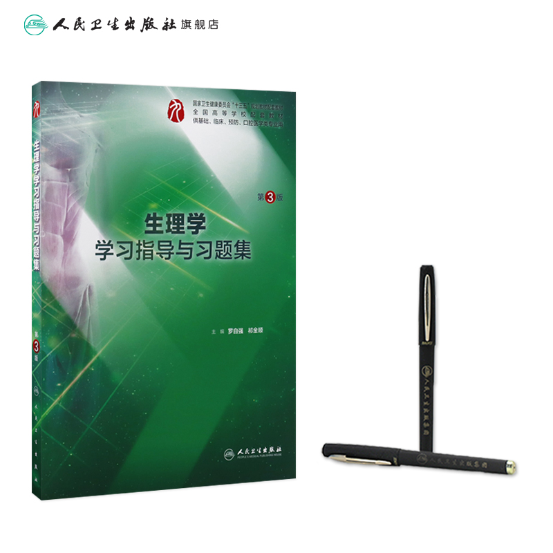 病理学学习指导与习题集(本科临床配套) [正版]生理学学习指导与习题集人卫版第九版9妇产科学病理诊断书10局部系统解剖生高清大图
