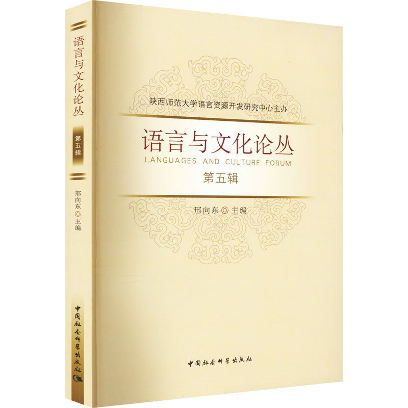 [M]语言与文化论丛 第5辑-9787522709871高清大图
